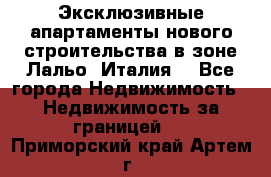 Эксклюзивные апартаменты нового строительства в зоне Лальо (Италия) - Все города Недвижимость » Недвижимость за границей   . Приморский край,Артем г.